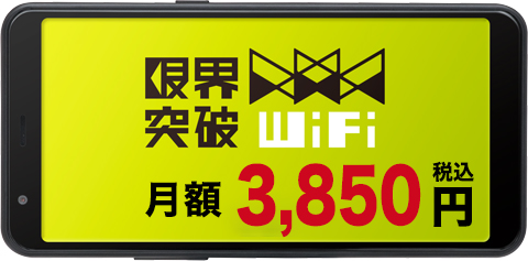 限界突破WiFi 月額3,500円 バナー